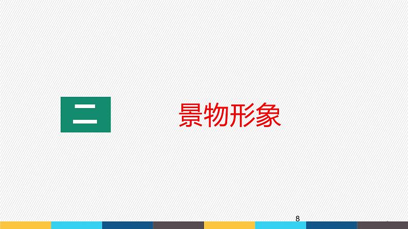 【2024年高中语文部编版一轮复习】课件 古代诗歌阅读专题（2）分析形象第8页