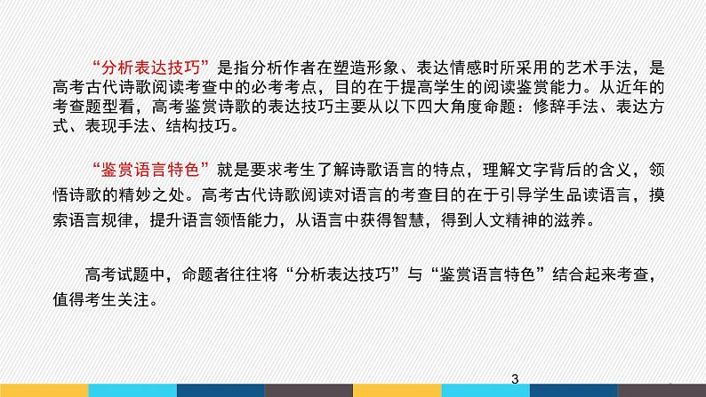 【2024年高中语文部编版一轮复习】课件 古代诗歌阅读专题（3）表达技巧、语言特色第3页