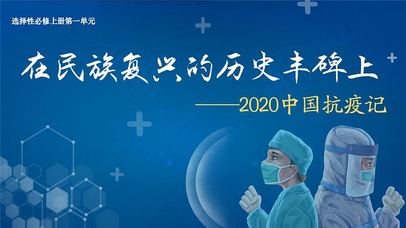 高中语文部编版选择性必修上册1.4《第一单元在民族复兴的历史丰碑上——2020中国抗疫记》课件PPT01