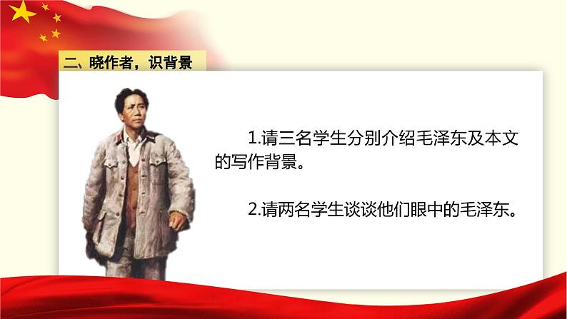 高中语文部编版选择性必修上册第一单元1.1《中国人民站起来了》课件PPT第5页