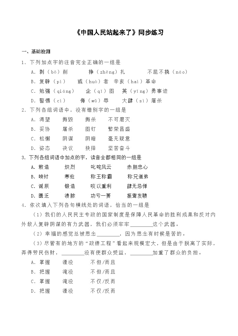 【2023-2024学年】高中语文部编版选择性必修上册第一单元《中国人民站起来了》同步练习01