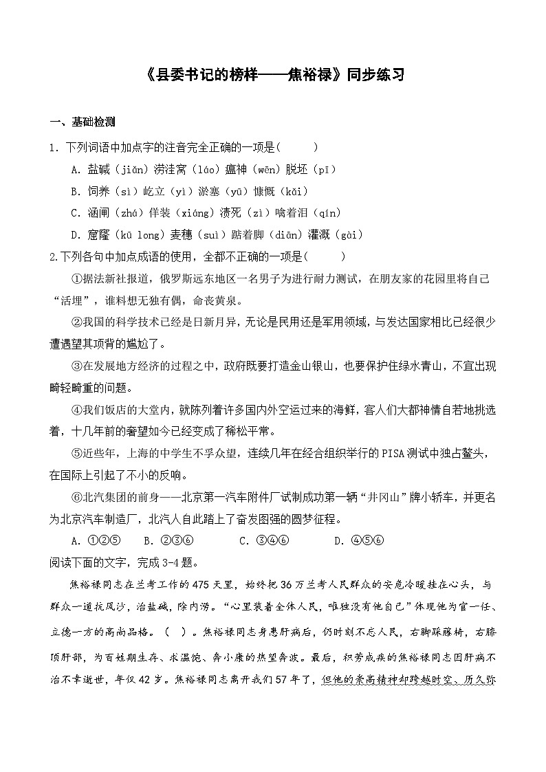 【2023-2024学年】高中语文部编版选择性必修上册第一单元《县委书记的榜样——焦裕禄》同步练习第1页