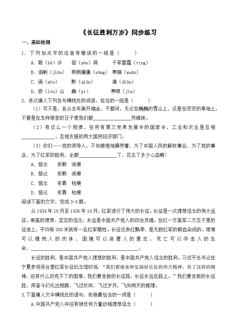 【2023-2024学年】高中语文部编版选择性必修上册第一单元《长征胜利万岁》同步练习第1页