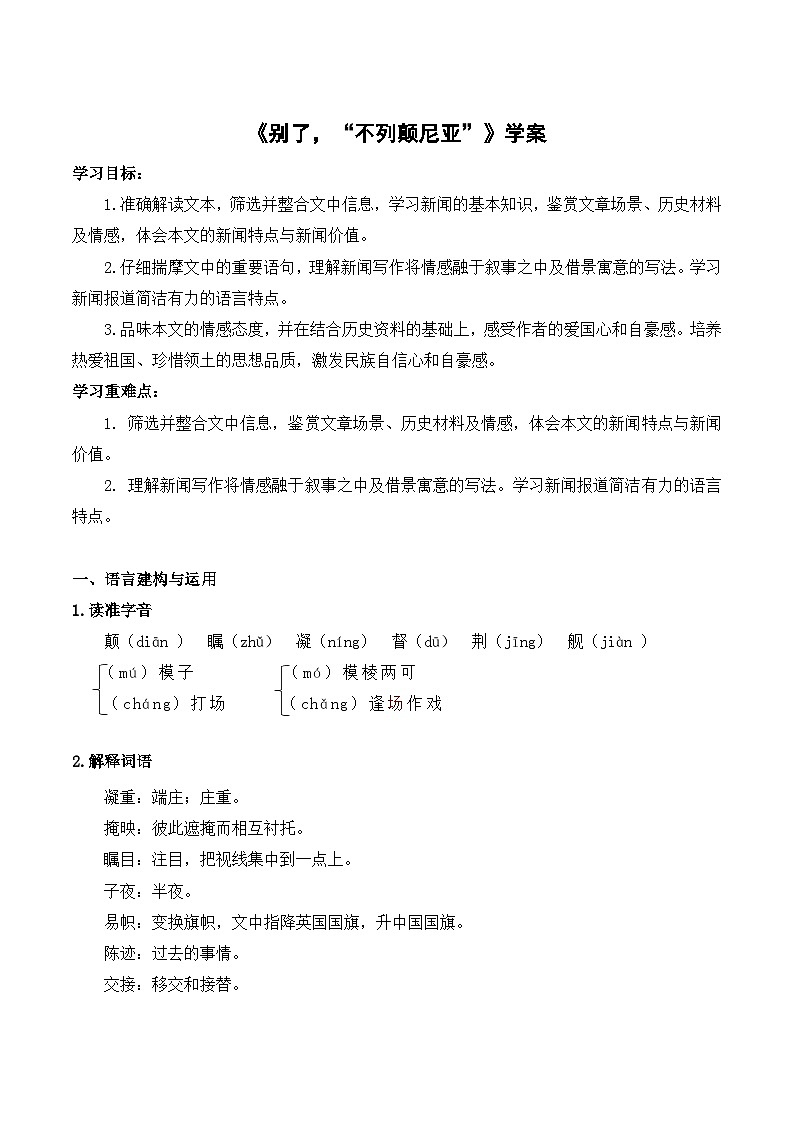 【2023-2024学年】高中语文部编版选择性必修上册第一单元《别了，“不列颠尼亚”》学案第1页