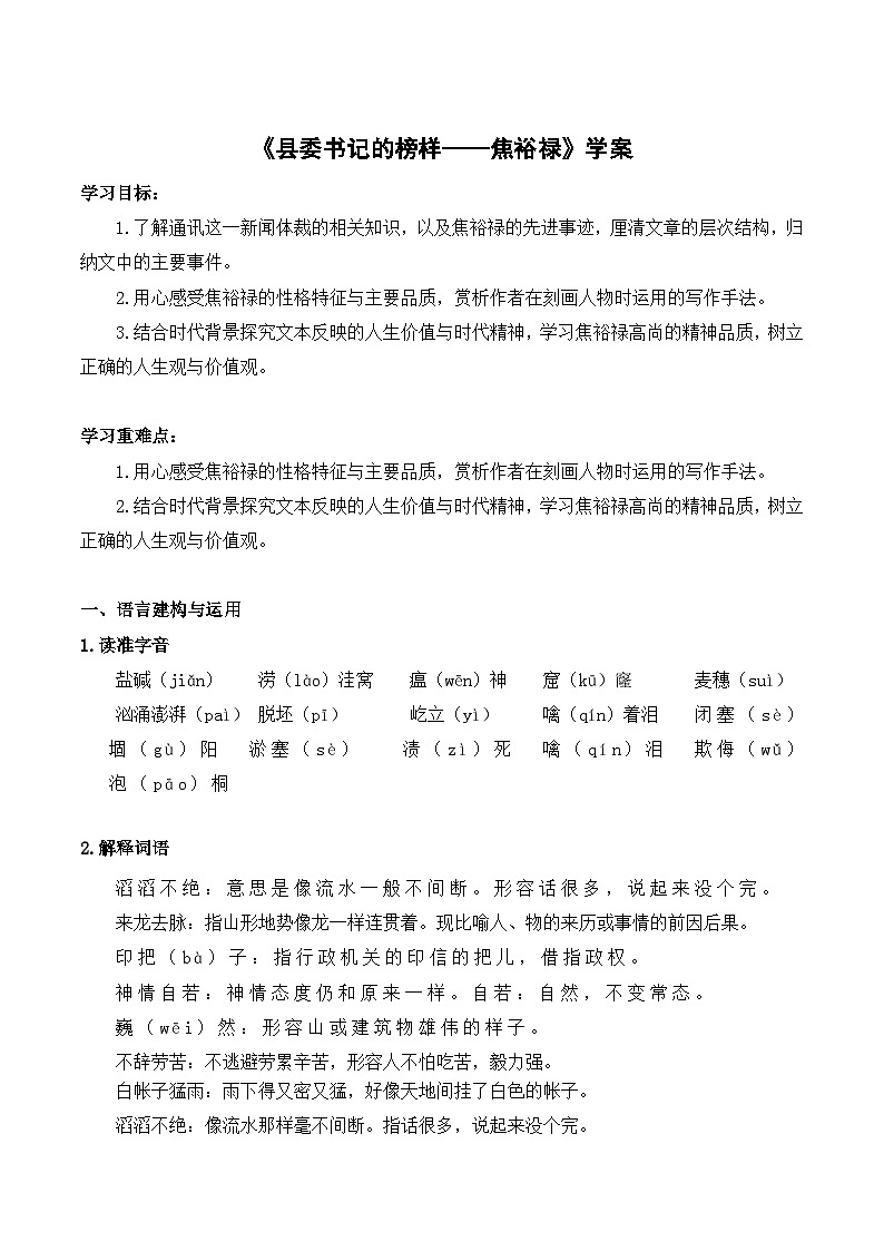 【2023-2024学年】高中语文部编版选择性必修上册第一单元《县委书记的榜样——焦裕禄》学案01