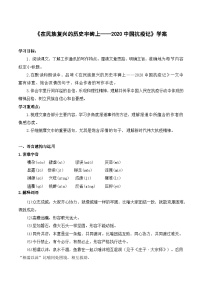 人教统编版第一单元4 在民族复兴的历史丰碑上——2020中国抗疫记学案设计