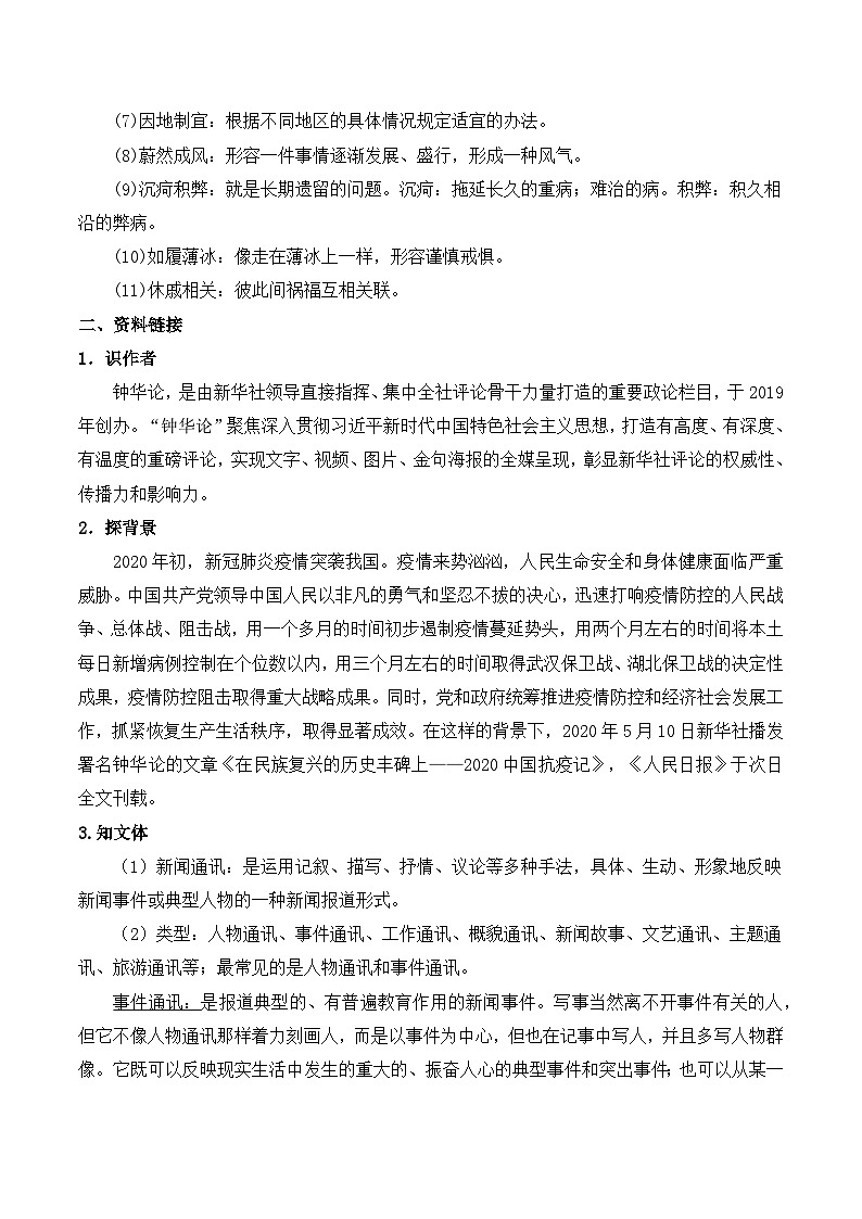 【2023-2024学年】高中语文部编版选择性必修上册第一单元《在民族复兴的历史丰碑上——2020中国抗疫记》学案02