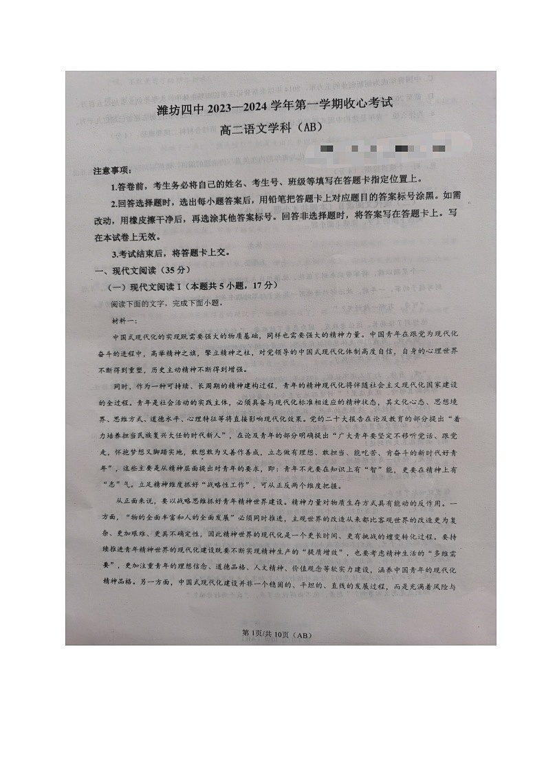 山东省潍坊市第四中学2023-2024学年高二上学期开学考试语文试题第1页