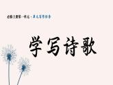 高中語文部編版必修上冊 必修上冊 第一單元寫作任務 學寫詩歌課件PPT