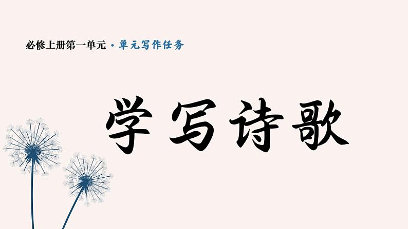 高中语文部编版必修上册 必修上册 第一单元写作任务 学写诗歌课件PPT01