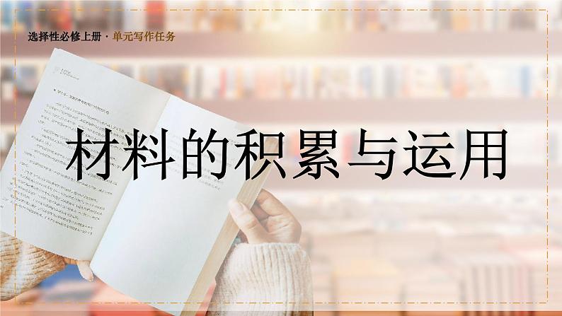 高中语文部编版选择性必修上册 第一单元写作任务 材料的积累与运用课件PPT01