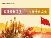 高中語文部編版選擇性必修上冊第一單元1.2《長征勝利萬歲》《大戰(zhàn)中的插曲》課件PPT