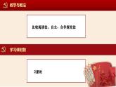 高中語文部編版選擇性必修上冊第一單元1.2《長征勝利萬歲》《大戰(zhàn)中的插曲》課件PPT