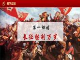 高中語文部編版選擇性必修上冊第一單元1.2《長征勝利萬歲》《大戰(zhàn)中的插曲》課件PPT