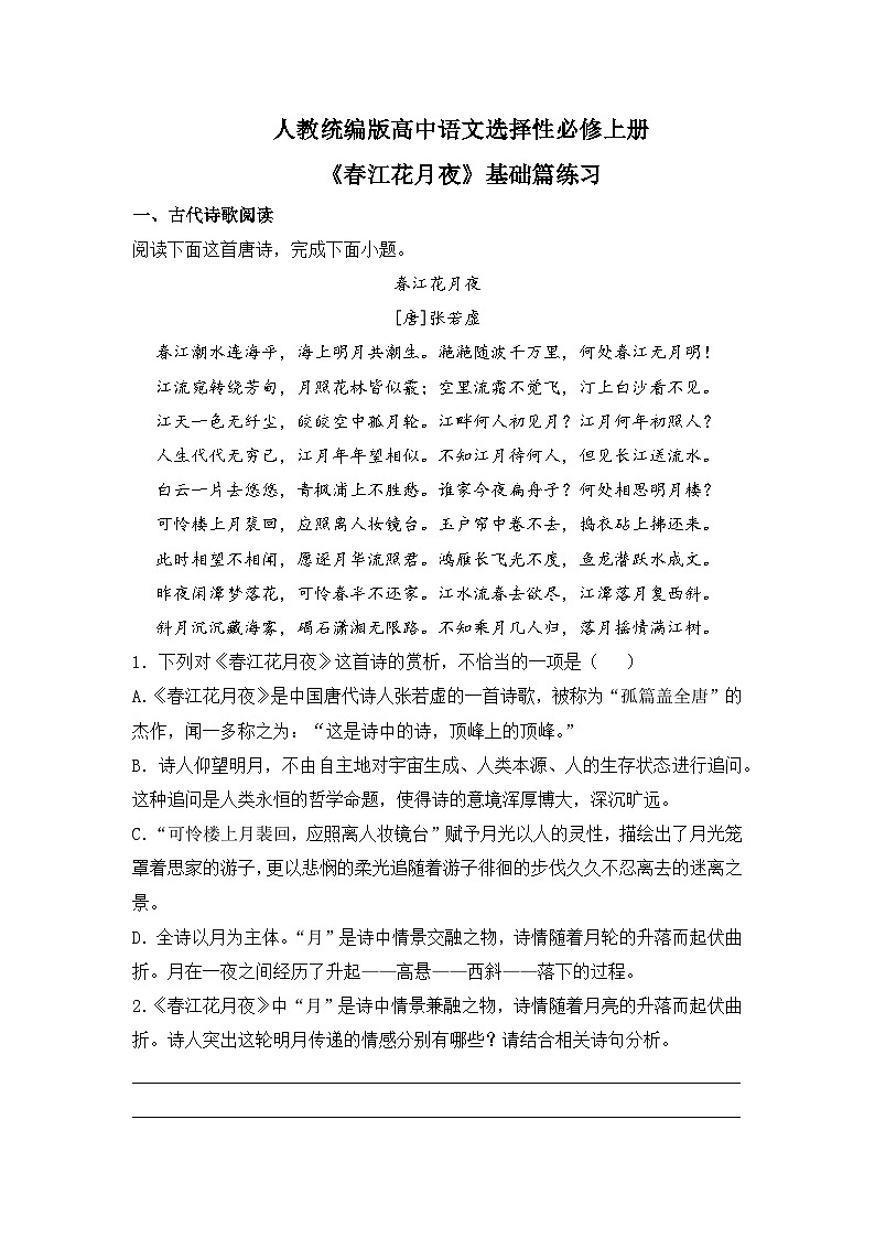 【核心素养目标】统编版高中语文必修上册《春江花月夜》课件+教案+同步练习（含教学反思和答案01