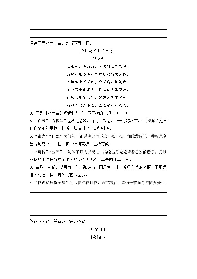 【核心素养目标】统编版高中语文必修上册《春江花月夜》课件+教案+同步练习（含教学反思和答案02