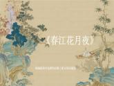 【核心素養(yǎng)目標(biāo)】統(tǒng)編版高中語文必修上冊《春江花月夜》課件+教案+同步練習(xí)（含教學(xué)反思和答案