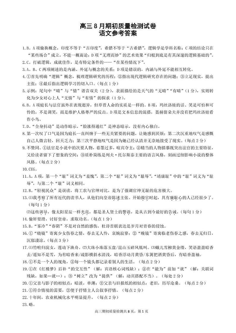 江苏省镇江地区2023-2024学年高三上学期开学考试语文试题及答案01