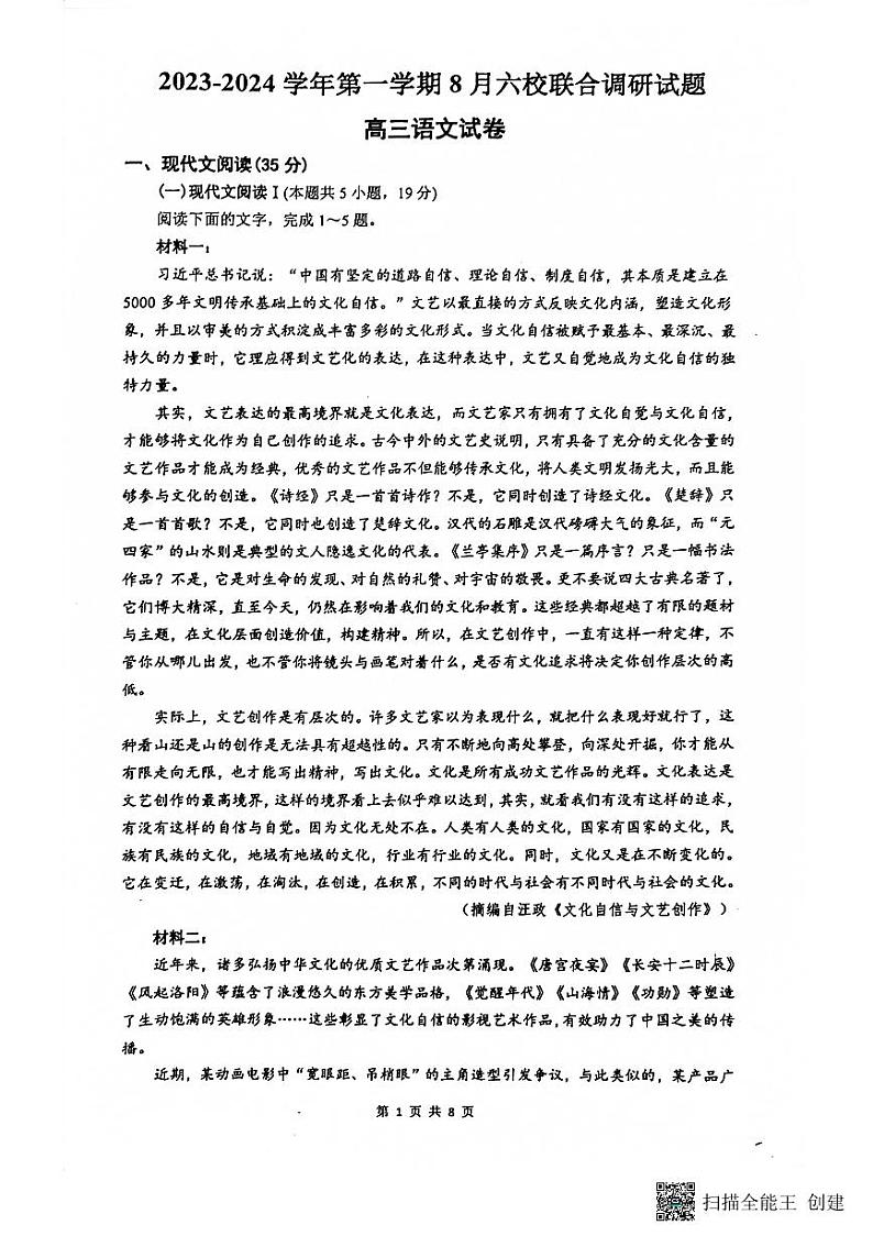 江苏省南京市六校联合体2023-2024学年高三上学期8月调研语文试卷第1页