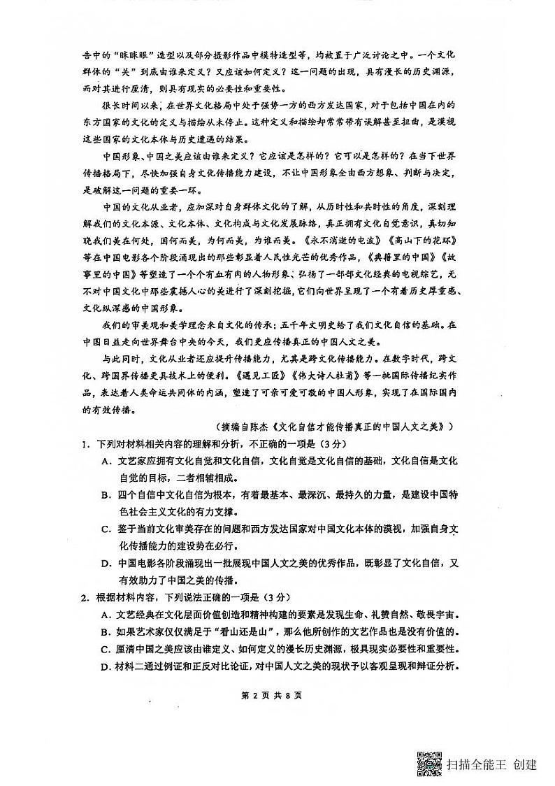 江苏省南京市六校联合体2023-2024学年高三上学期8月调研语文试卷第2页