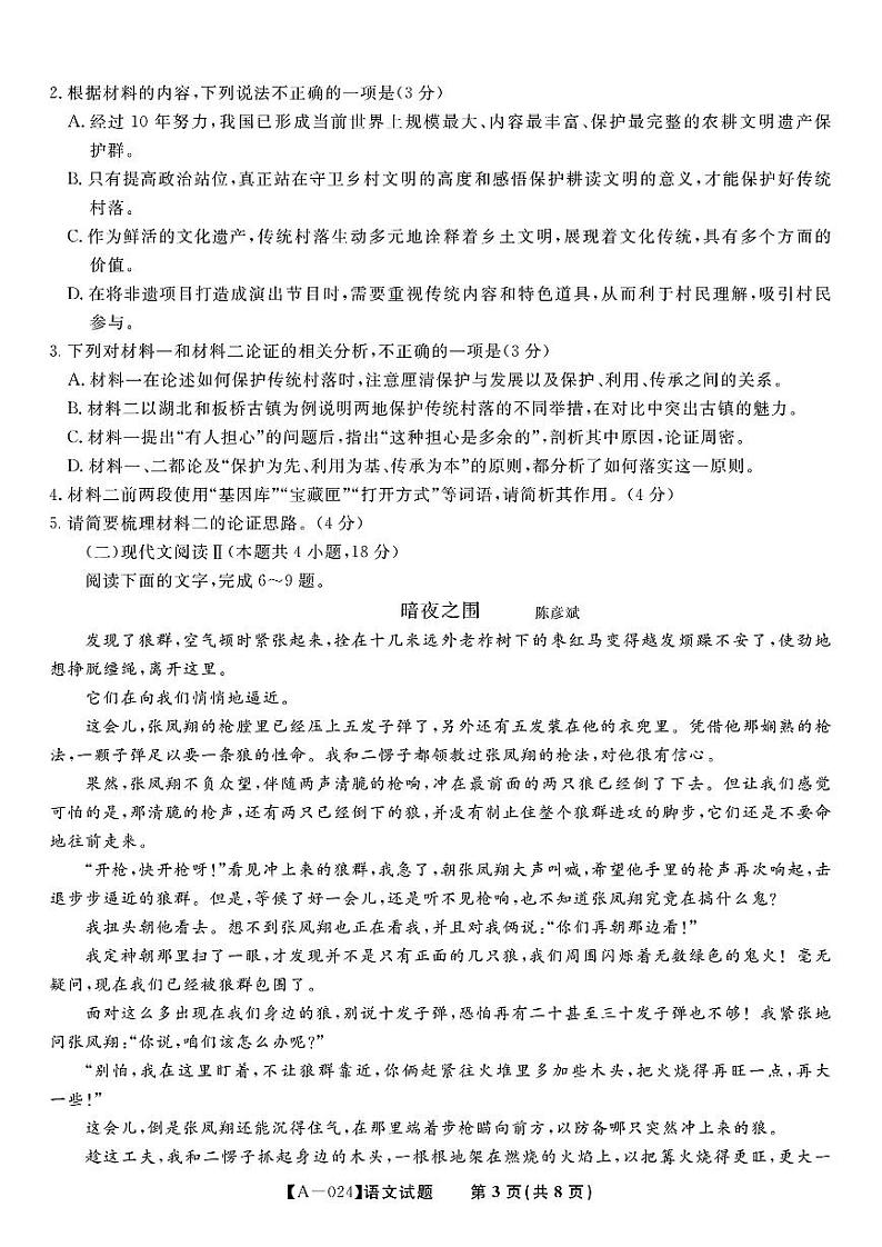 安徽省安庆、池州、铜陵三市联考2023-2024学年高三上学期开学联考语文试题第3页