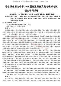 2023届黑龙江省哈尔滨市第九中学校高三第五次模考语文