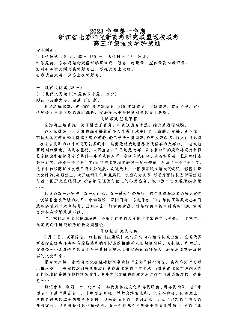 浙江省七彩阳光新高考研究联盟2023-2024学年高三上学期返校联考语文试题第1页
