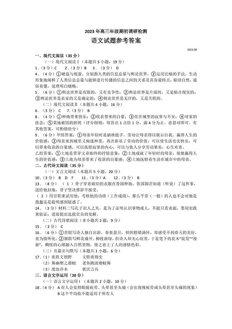 2024青岛高三上学期期初调研语文PDF版含答案 试卷01