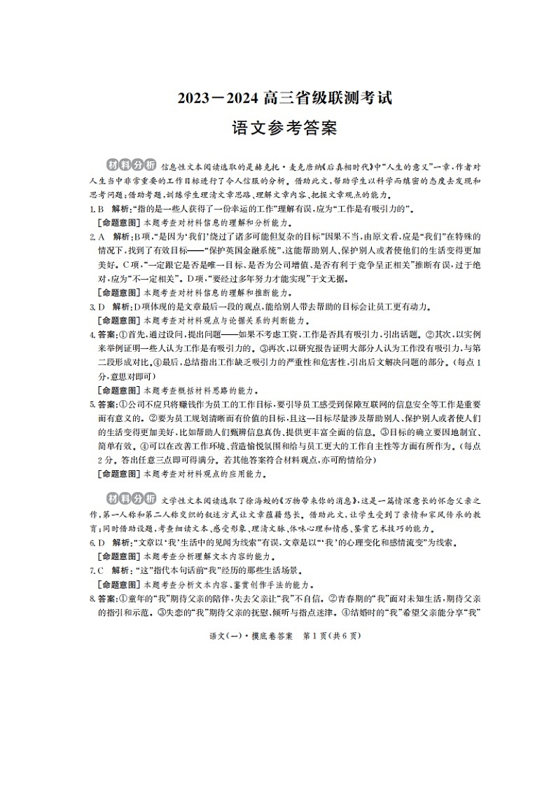 2024河北省高三上学期开学省级联测考试语文PDF版含解析01