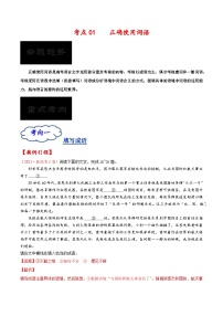 考点01 正确使用词语-备战2023年高考语文一轮复习考点帮（解析版）