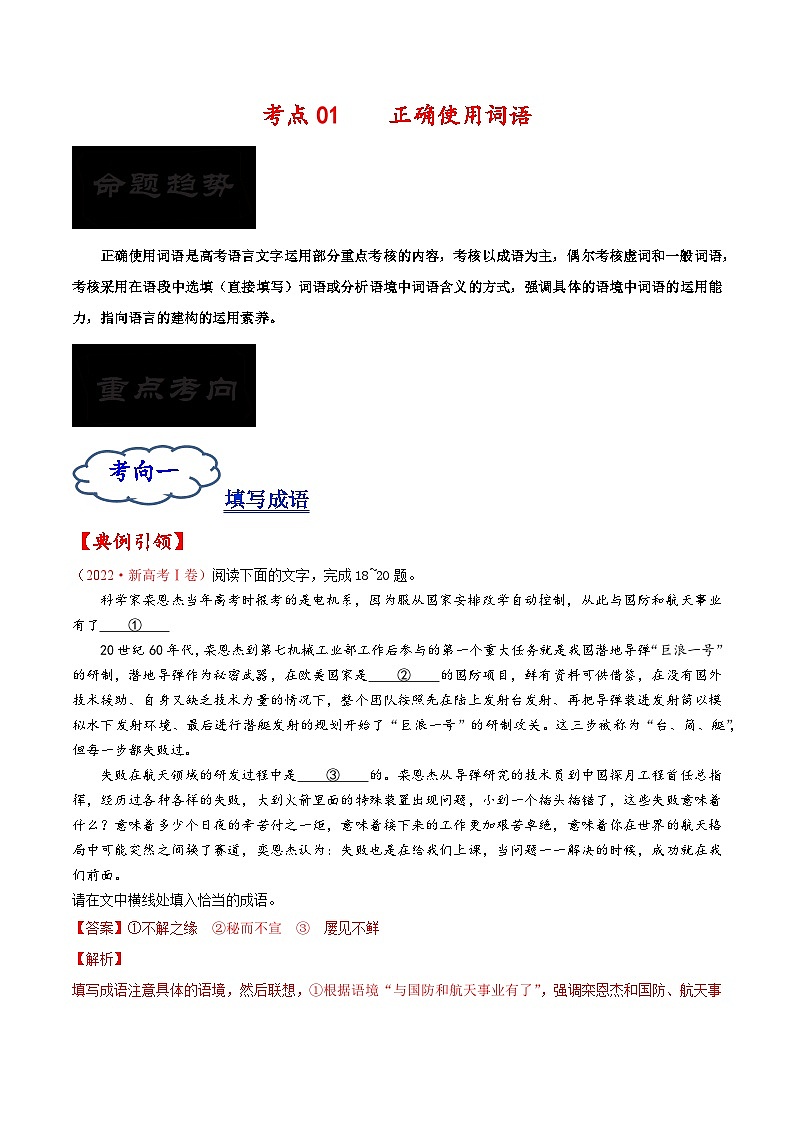 考点01 正确使用词语-备战2023年高考语文一轮复习考点帮（解析版） 试卷01