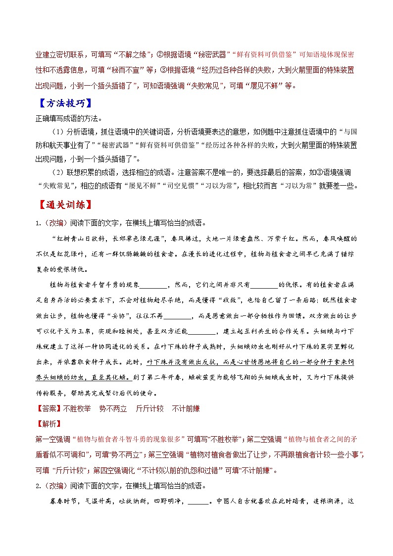 考点01 正确使用词语-备战2023年高考语文一轮复习考点帮（解析版） 试卷02
