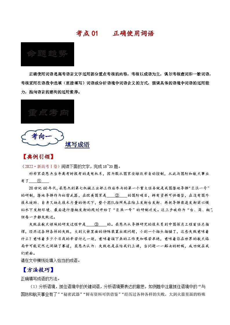 考点01 正确使用词语-备战2023年高考语文一轮复习考点帮（原卷版）第1页