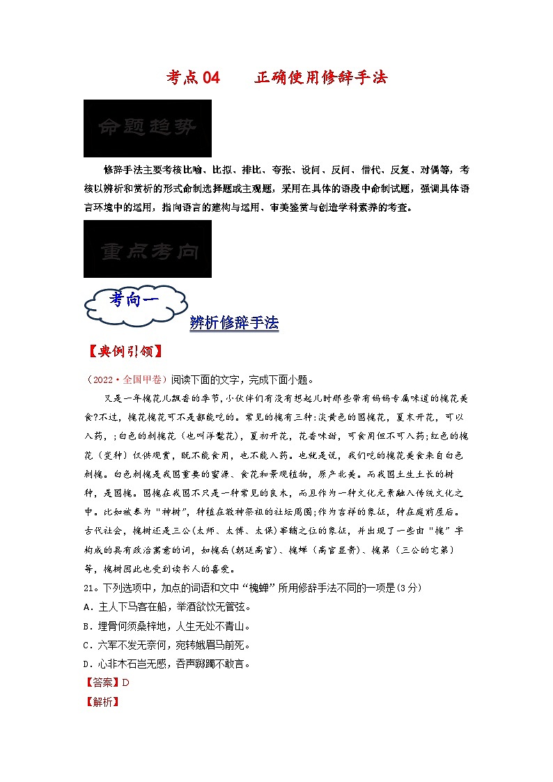 考点04 正确使用修辞手法-备战2023年高考语文一轮复习考点帮（解析版） 试卷01