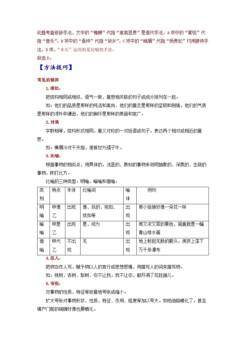 考点04 正确使用修辞手法-备战2023年高考语文一轮复习考点帮（解析版） 试卷02