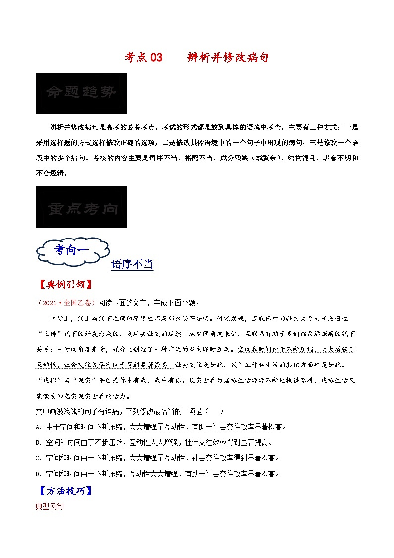 考点03 辨析并修改病句-备战2023年高考语文一轮复习考点帮（原卷版）第1页