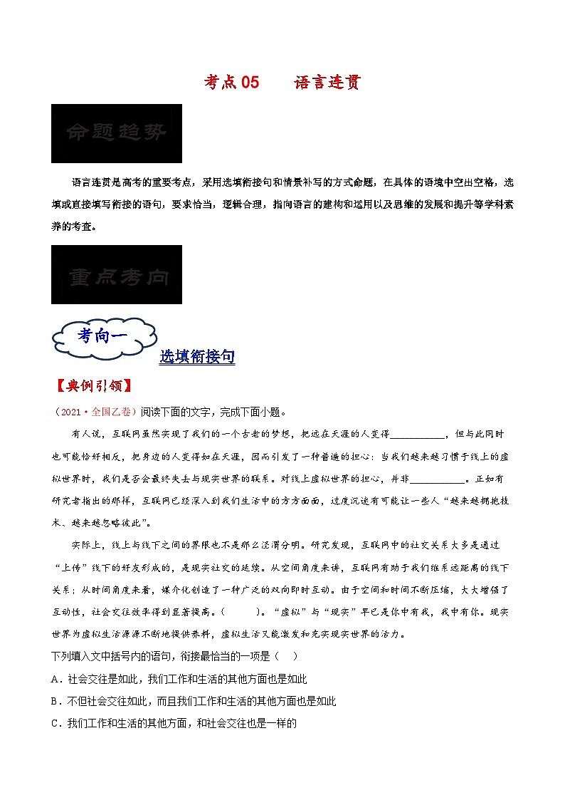 考点05 语言连贯-备战2023年高考语文一轮复习考点帮（原卷版）第1页