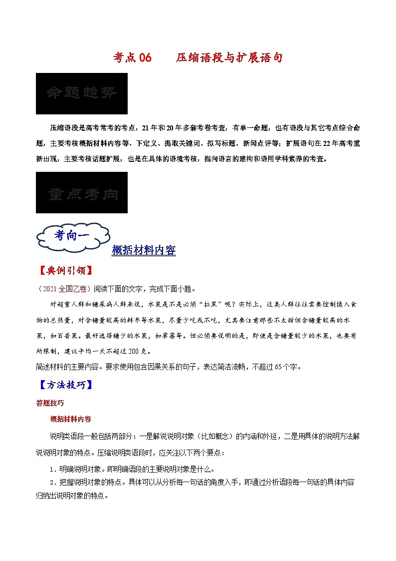 考点07 压缩语段与扩展语句-备战2023年高考语文一轮复习考点帮（原卷版）01