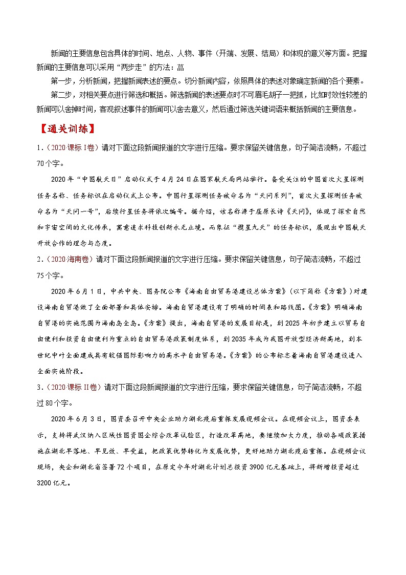 考点07 压缩语段与扩展语句-备战2023年高考语文一轮复习考点帮（原卷版）02