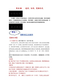 考点08 选用、仿用、变换句式-备战2023年高考语文一轮复习考点帮（解析版）