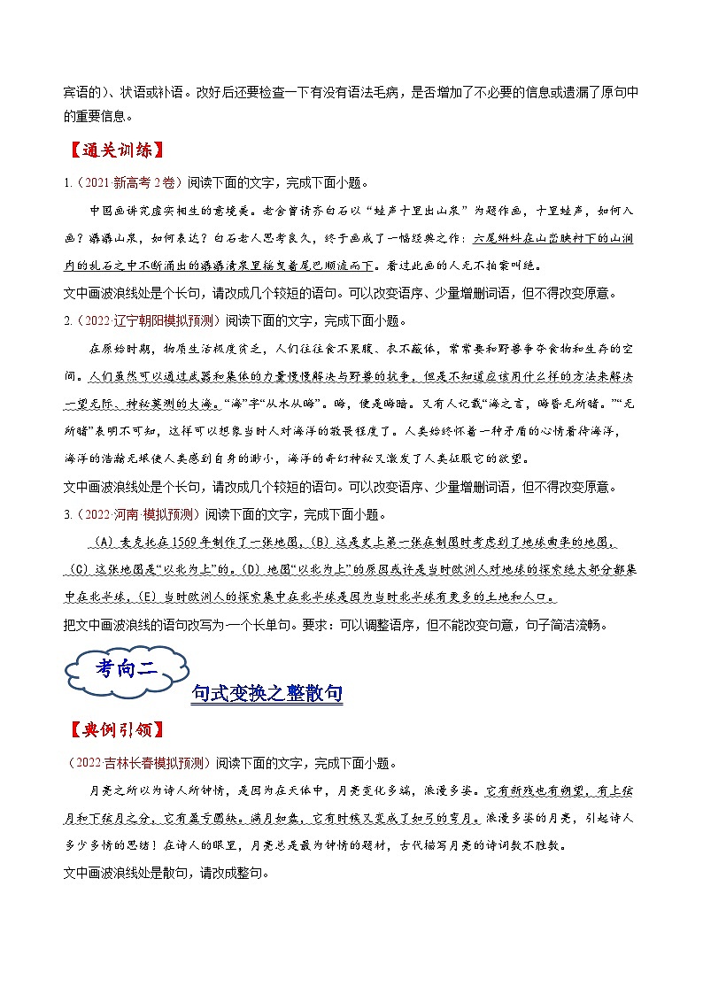 考点08 选用、仿用、变换句式-备战2023年高考语文一轮复习考点帮（原卷版）02