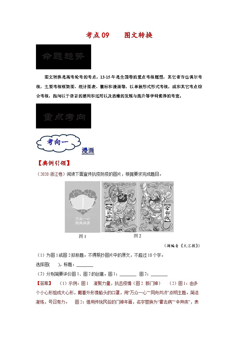考点09 图文转换-备战2023年高考语文一轮复习考点帮（解析版）第1页