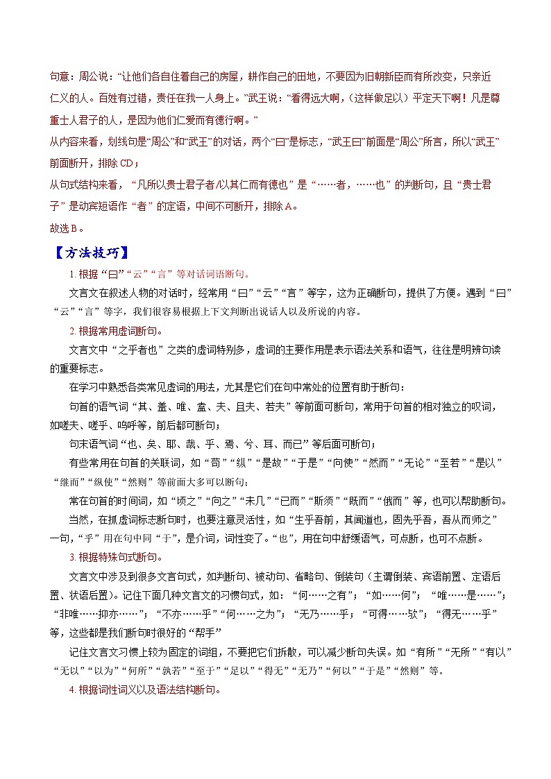 考点10 文言文阅读之文言断句-备战2023年高考语文一轮复习考点帮（解析版） 试卷02