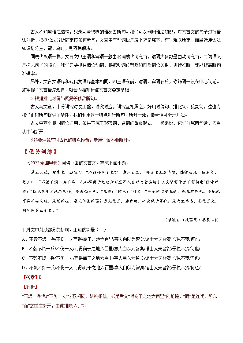 考点10 文言文阅读之文言断句-备战2023年高考语文一轮复习考点帮（解析版） 试卷03