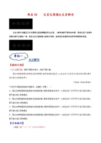 考点10 文言文阅读之文言断句-备战2023年高考语文一轮复习考点帮（原卷版）