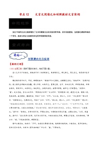 考点12 文言文阅读之和对照教材文言实词-备战2023年高考语文一轮复习考点帮（解析版）