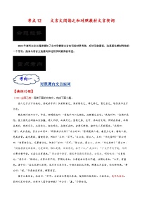 考点12 文言文阅读之和对照教材文言实词-备战2023年高考语文一轮复习考点帮（原卷版）