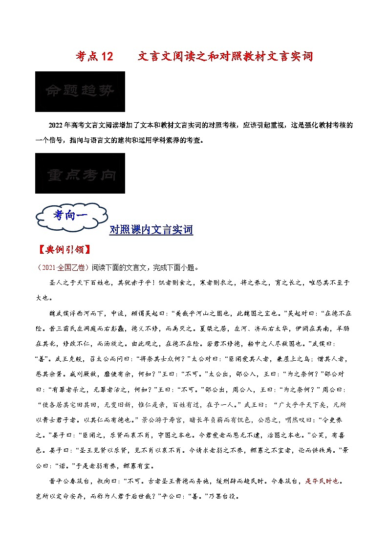 考点12 文言文阅读之和对照教材文言实词-备战2023年高考语文一轮复习考点帮（原卷版）第1页