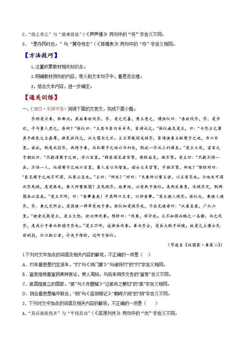 考点12 文言文阅读之和对照教材文言实词-备战2023年高考语文一轮复习考点帮（原卷版）第3页