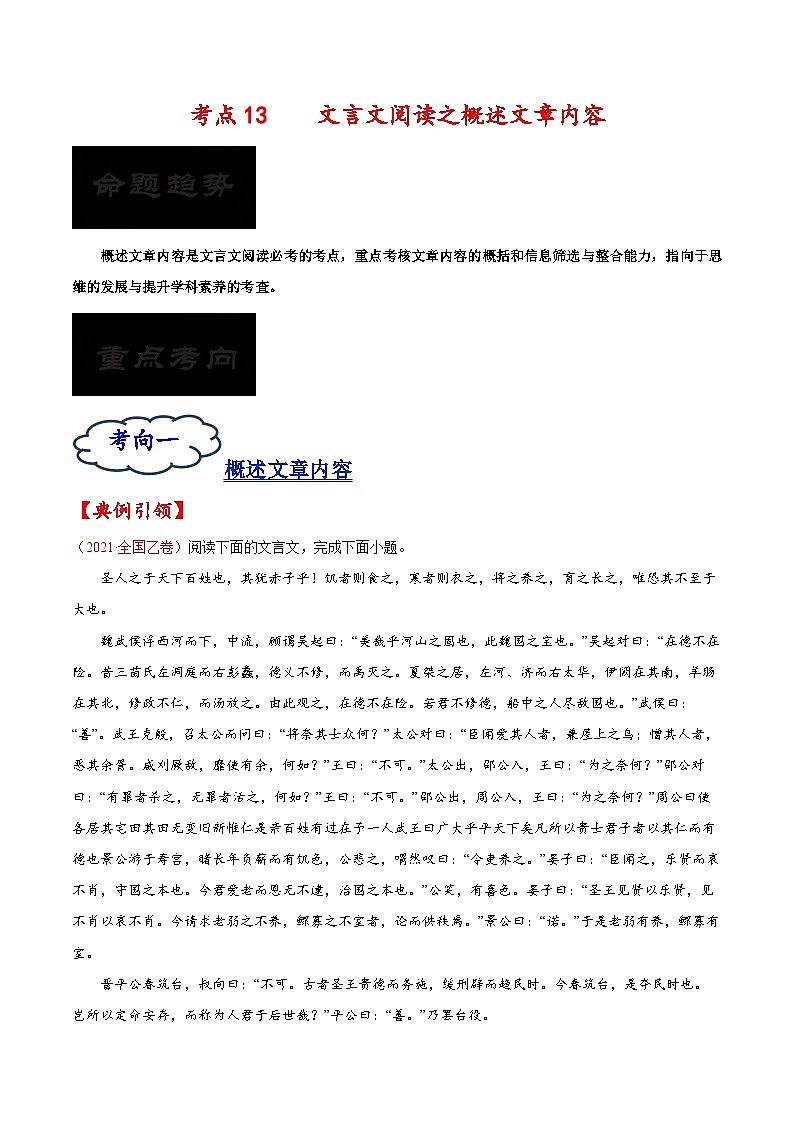 考点13 文言文阅读之概述文章内容-备战2023年高考语文一轮复习考点帮（原卷版）第1页